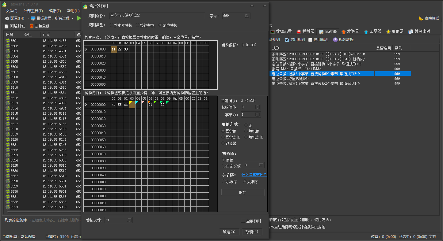 修改器：封包内容的魔术师